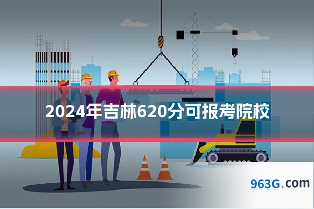 2024年吉林620分可报考院校