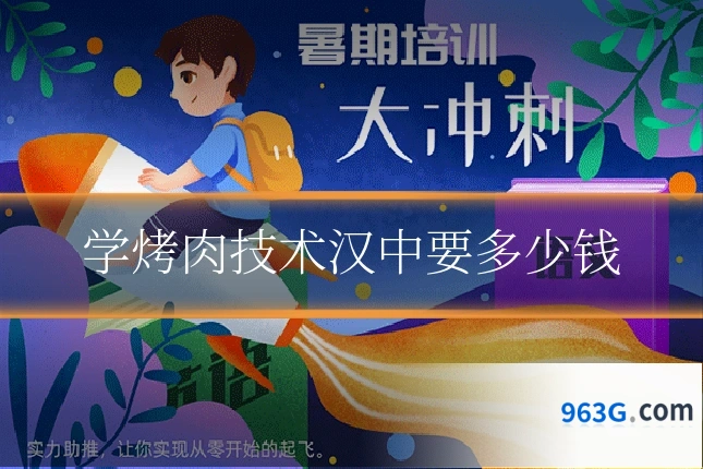 学烤肉技术汉中要多少钱