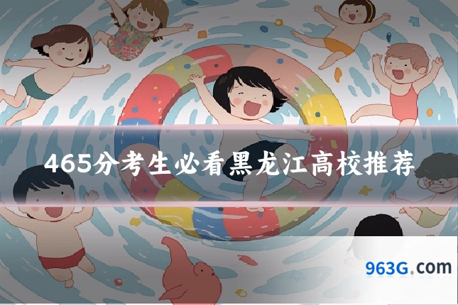 465分考生必看黑龙江高校推荐