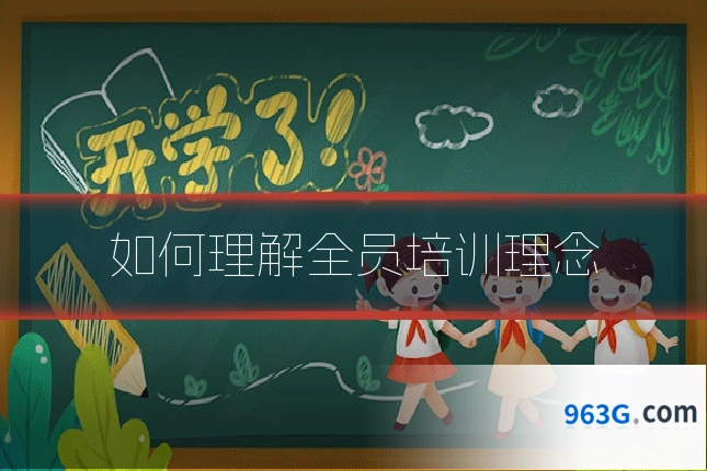 如何理解全员培训理念