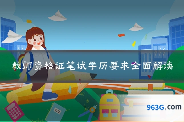 教师资格证笔试学历要求全面解读