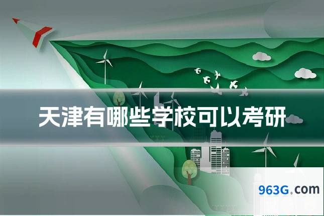 天津有哪些学校可以考研