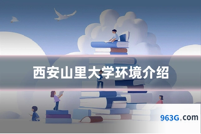 西安山里大学环境介绍