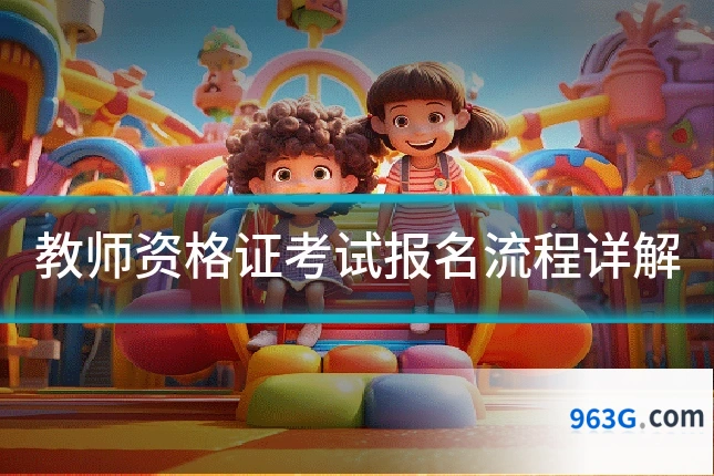 教师资格证考试报名流程详解
