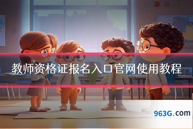 教师资格证报名入口官网使用教程