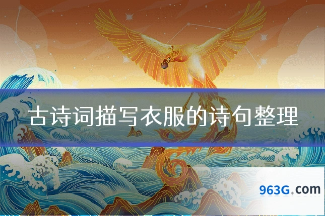 古诗词描写衣服的诗句整理