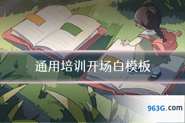 通用培训开场白模板