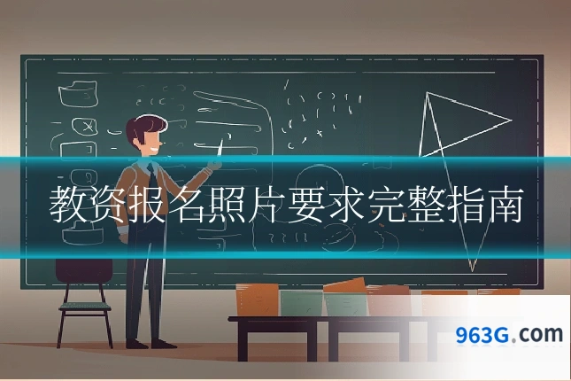 教资报名照片要求完整指南