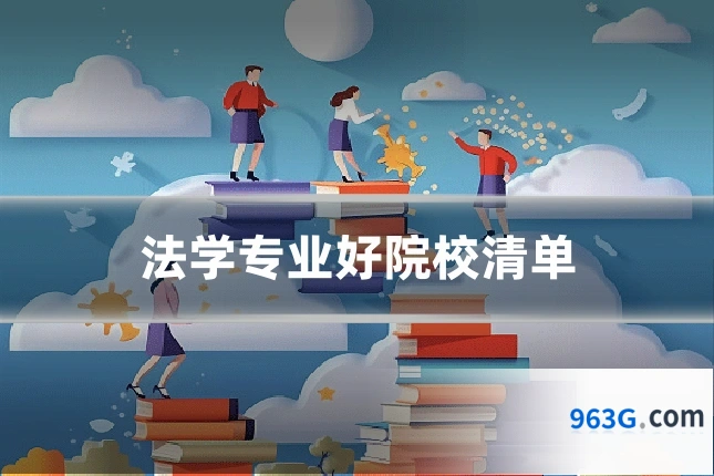 法学专业好院校清单