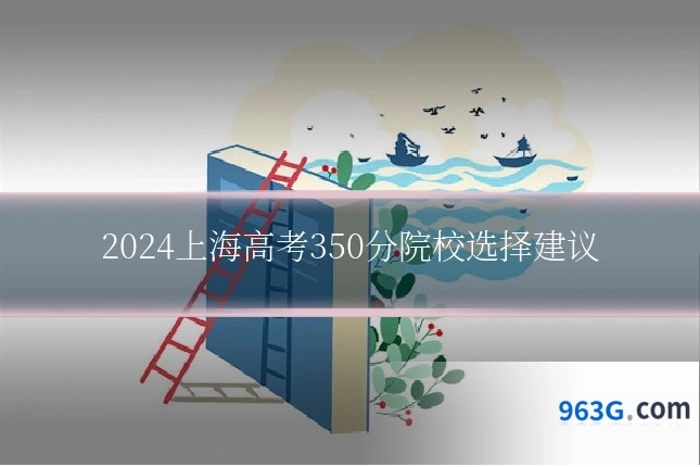 2024上海高考350分院校选择建议