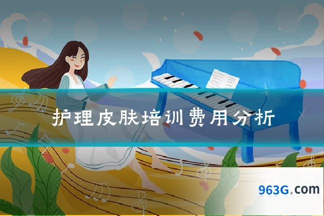 护理皮肤培训费用分析