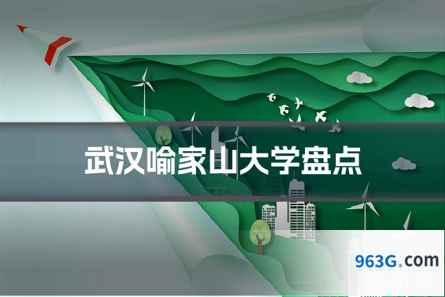 武汉喻家山大学盘点