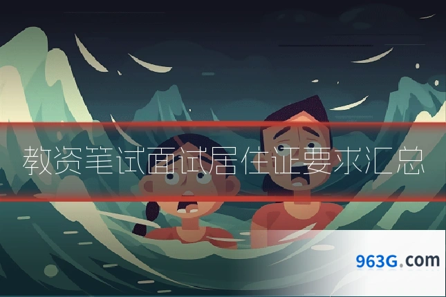 教资笔试面试居住证要求汇总