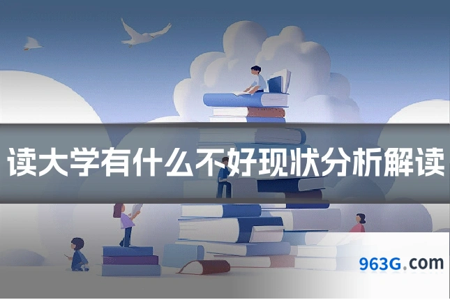 读大学有什么不好现状分析解读