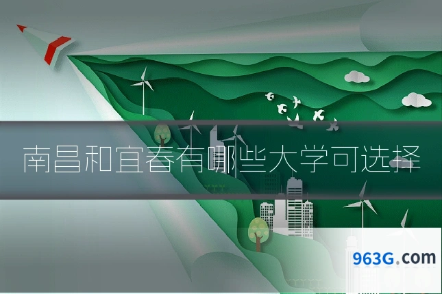 南昌和宜春有哪些大学可选择