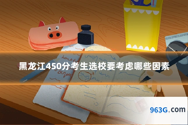 黑龙江450分考生选校要考虑哪些因素