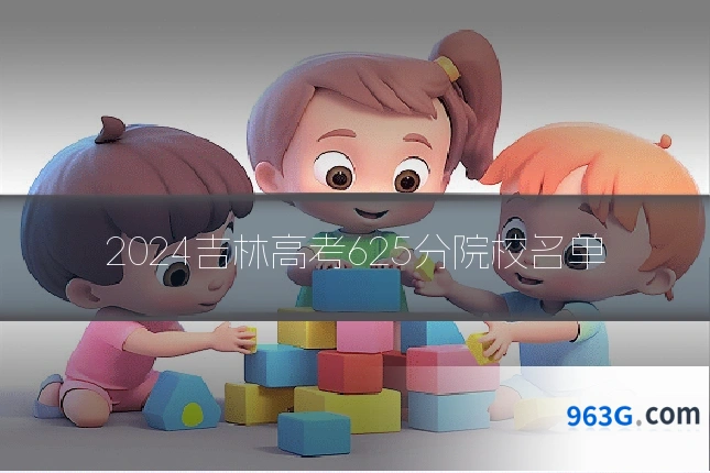 2024吉林高考625分院校名单