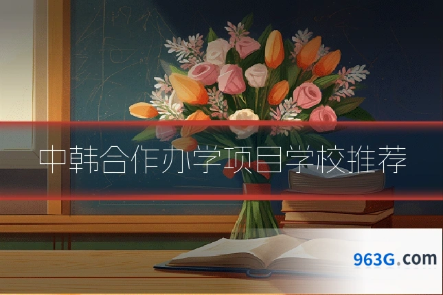 中韩合作办学项目学校推荐