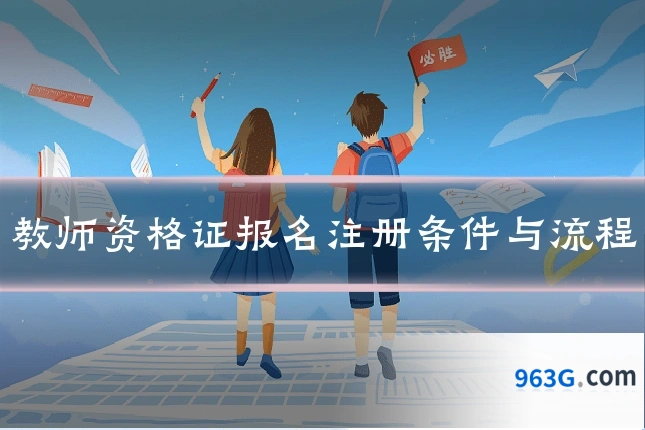 教师资格证报名注册条件与流程