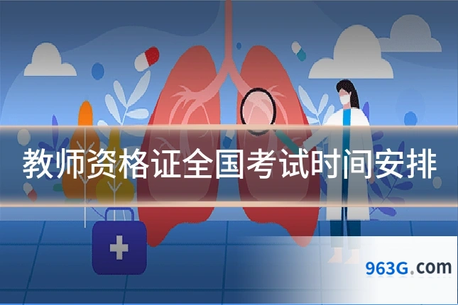 教师资格证全国考试时间安排