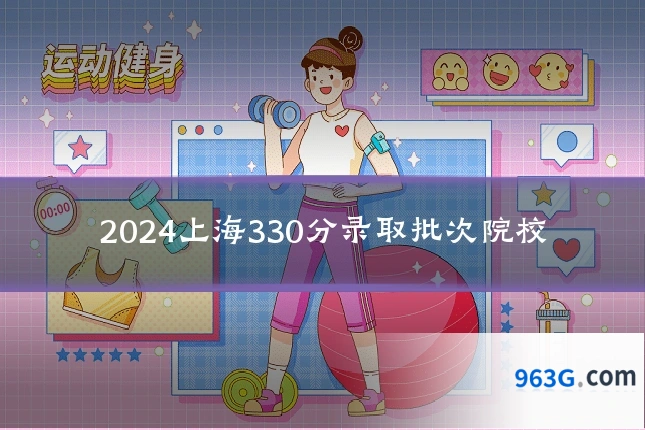 2024上海330分录取批次院校