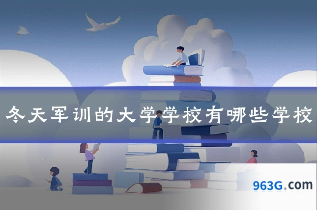 冬天军训的大学学校有哪些学校