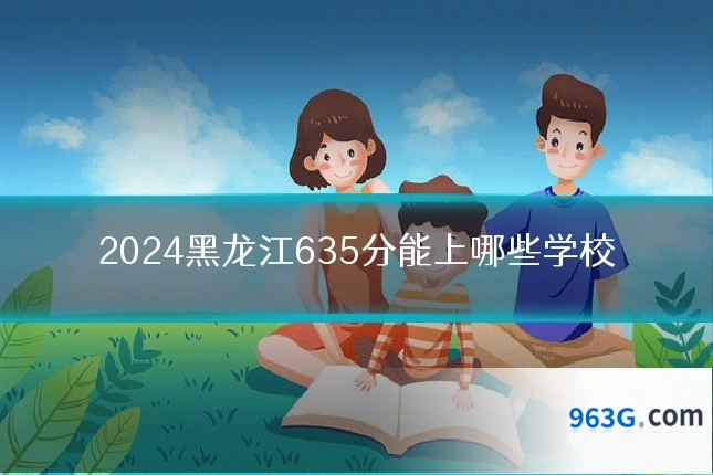 2024黑龙江635分能上哪些学校