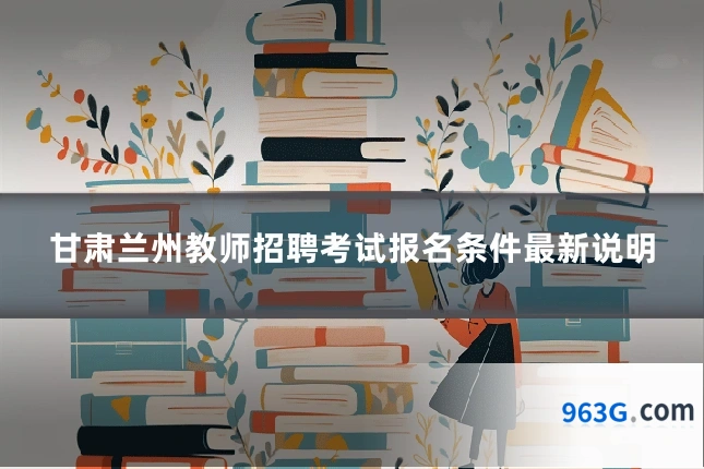 甘肃兰州教师招聘考试报名条件最新说明