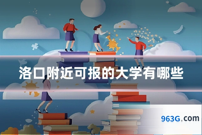 洛口附近可报的大学有哪些