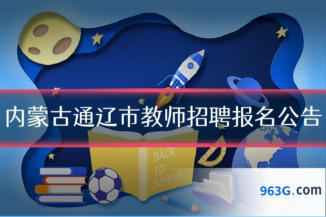 内蒙古通辽市教师招聘报名公告