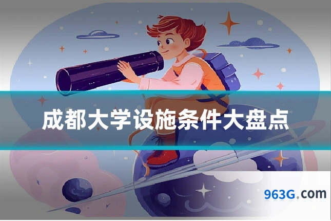 成都大学设施条件大盘点