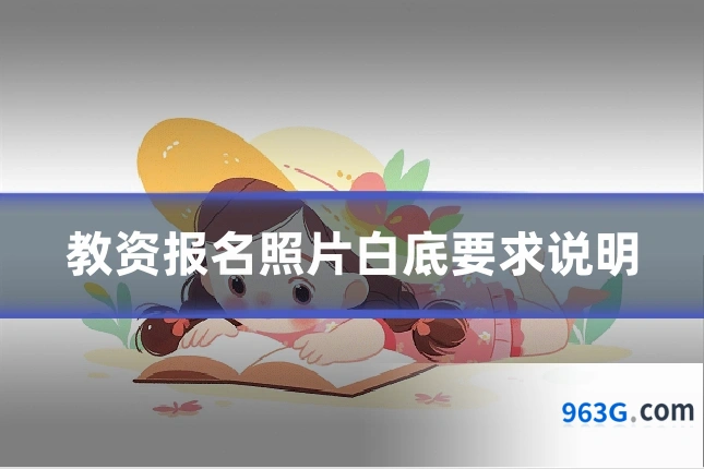 教资报名照片白底要求说明