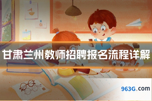 甘肃兰州教师招聘报名流程详解