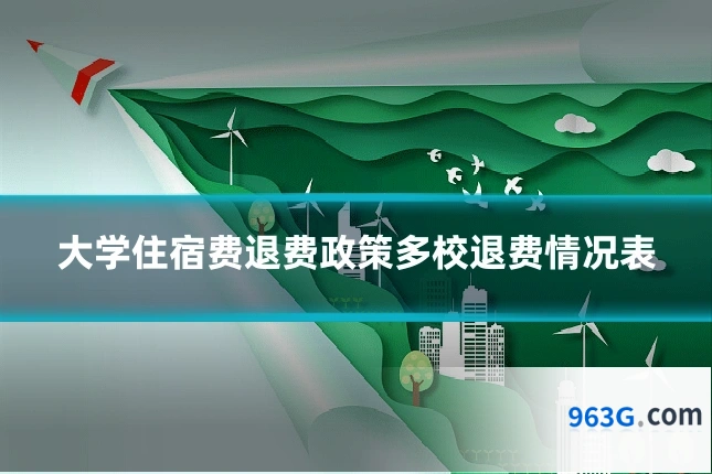 大学住宿费退费政策多校退费情况表