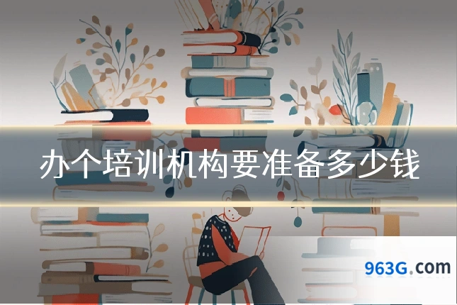 办个培训机构要准备多少钱