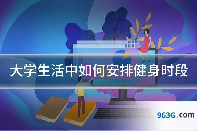 大学生活中如何安排健身时段