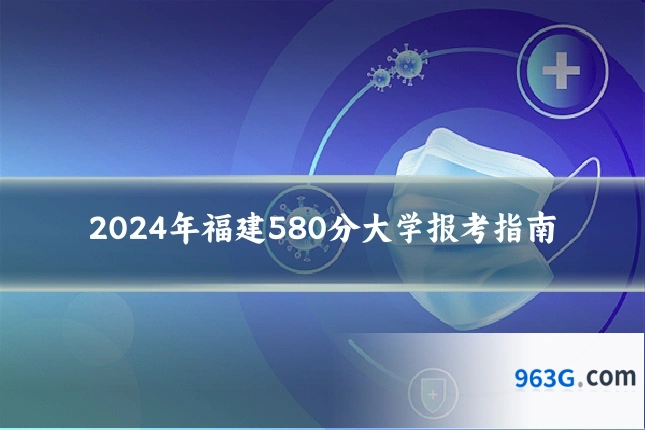 2024年福建580分大学报考指南