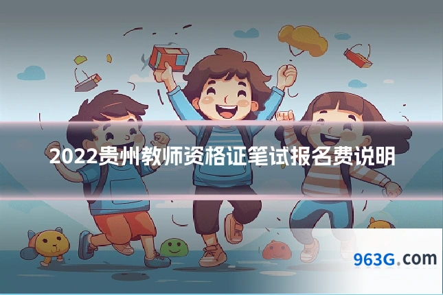 2022贵州教师资格证笔试报名费说明