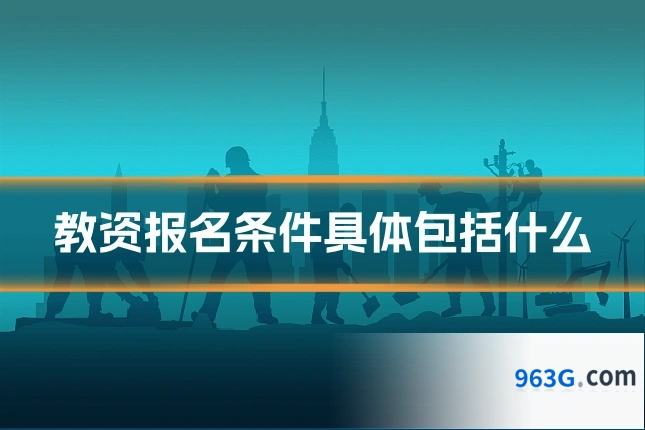 教资报名条件具体包括什么