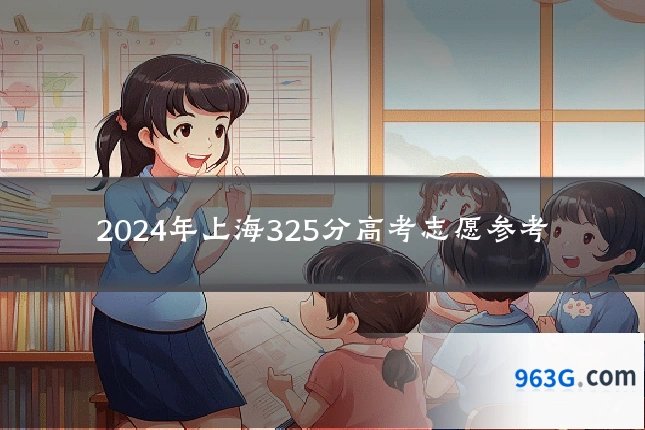 2024年上海325分高考志愿参考