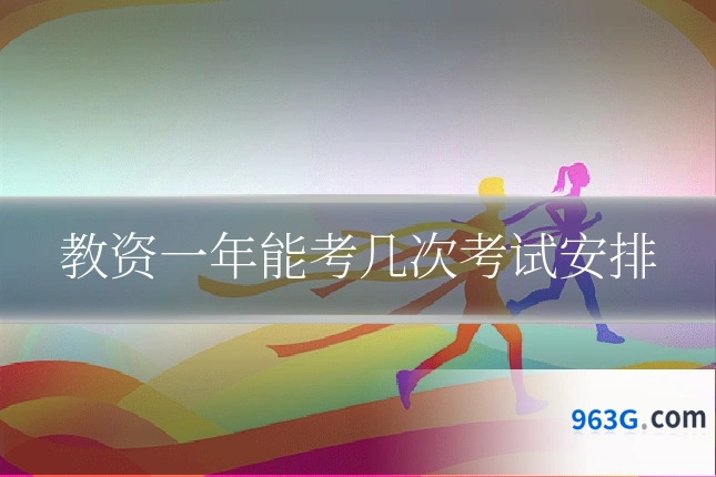 教资一年能考几次考试安排