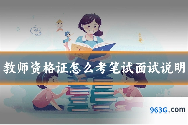 教师资格证怎么考笔试面试说明
