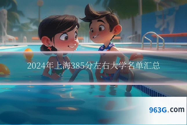 2024年上海385分左右大学名单汇总