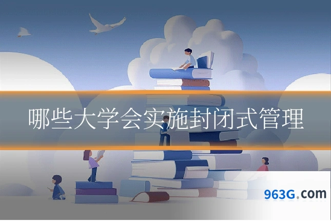 哪些大学会实施封闭式管理