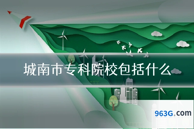城南市专科院校包括什么