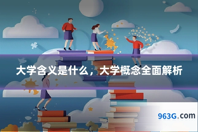 大学含义是什么，大学概念全面解析