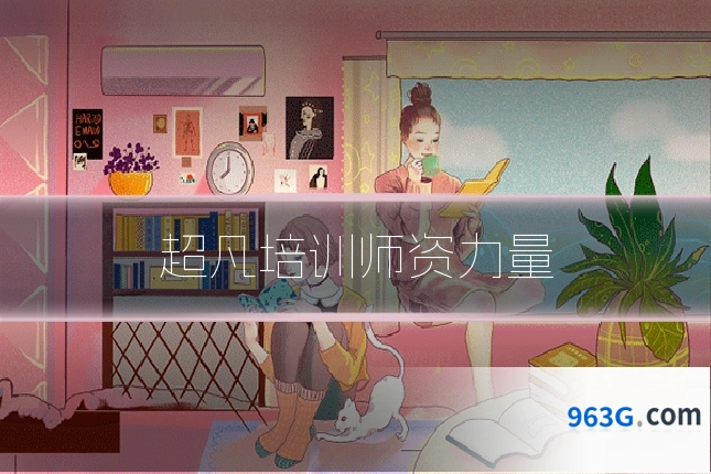 超凡培训师资力量