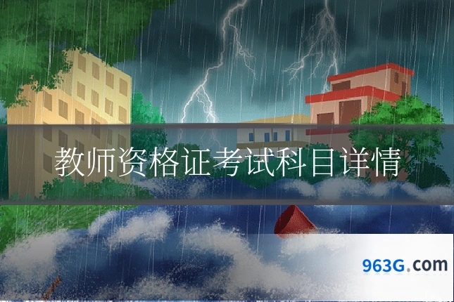 教师资格证考试科目详情