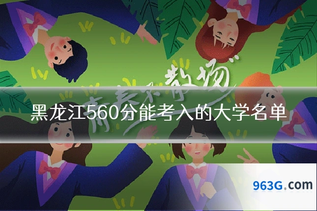 黑龙江560分能考入的大学名单