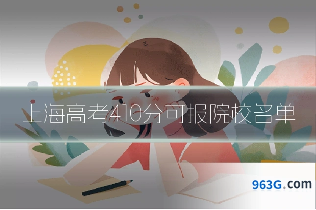 上海高考410分可报院校名单
